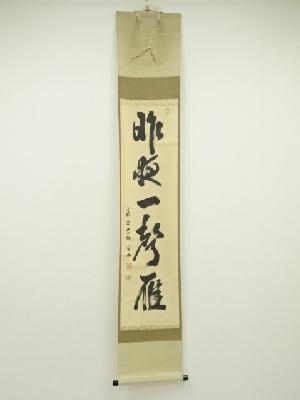 大徳寺　松長剛山筆　「昨夜一聲雁」一行書　肉筆紙本掛軸